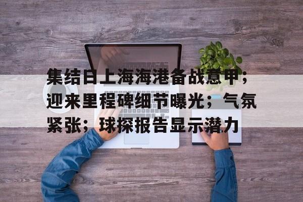 爱游戏下载-中国在日本海有港口吗